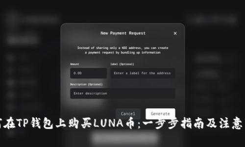 如何在TP钱包上购买LUNA币：一步步指南及注意事项