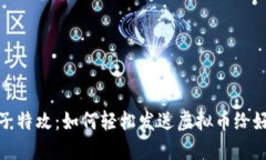 量子特攻：如何轻松发送