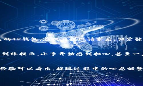   提现到TP钱包需要多久？揭秘提现时间与流程 / 

 guanjianci TP钱包, 提现, 交易时间, 加密货币 /guanjianci 

引言
在这个数字货币飞速发展的时代，越来越多的人开始关注如何安全高效地进行加密货币交易，而TP钱包作为一个流行的加密钱包之一，自然成为了大家的热点话题。无论是进行投资，还是日常的交易，提现都是用户最为关注的环节之一。那么，提现到TP钱包究竟需要多久呢？本文将为您详细解读这一过程的时间影响因素以及最佳实践。

一、何为TP钱包？
TP钱包，全称TokenPocket，是一款支持多种数字货币的去中心化钱包。用户可以在TP钱包中存储、管理和交易各种加密资产。由于其操作简便、安全性高，深受用户喜爱。那么，在使用TP钱包进行提现时，有哪些需要注意的事项呢？

二、提现的基本流程
提现到TP钱包的流程其实并不复杂，通常包括以下几个关键步骤：
ol
    listrong选择提现方式/strong：用户需要根据自己的需求选择合适的提现方式，如银行转账、第三方支付平台等。/li
    listrong填写提现信息/strong：在提现过程中，用户需要填写TP钱包的收款地址及提现金额。/li
    listrong确认提现请求/strong：在检查无误后，确认提现请求，系统会进行相应的处理。/li
    listrong等待到账/strong：提现申请提交后，需要等待一定的时间，资金才能到账相应的钱包中。/li
/ol

三、影响提现时间的因素
提现到账时间并不是固定的，以下几个因素都会影响这一过程：

h41. 区块链网络拥堵情况/h4
当网络繁忙时，交易的确认速度可能会减慢。这可以通过查询区块链浏览器来了解当前网络的拥堵情况。例如，某天上午，阳光透过窗帘洒在书桌上，您在电脑前等待着交易的确认，屏幕上显示的区块高度缓慢增加，内心不免焦虑。

h42. 提现金额/h4
较大金额的提现通常需要更多的确认时间，尤其是在安全性较为重要的平台上。当您准备将一笔巨额资产转入TP钱包时，系统可能会自动进行多重审查，从而延长处理时间。

h43. 钱包服务方的处理速度/h4
不同的钱包服务方对于提现申请的处理速度有所不同。某些钱包因其技术支持及团队效率相对较高，可能会快速处理您的提现请求。

h44. 交易费用/h4
在某些情况下，用户可通过支付更高的交易费用以缩短交易确认时间。尽管这不是常规定义的做法，但对于急需资金的用户来说，不妨考虑这一选项。

四、期望的提现时间
一般来说，提现到TP钱包的时间范围通常在几分钟到24小时之间。对于大多数用户而言，如果区块链网络状况良好，小额提现通常会在几分钟内到账。然而，在一些特殊情况下，如长时间未处理的交易，建议稍作等待或联系相关客服以获得帮助。

五、提升提现效率的小窍门
在日常操作中，有一些小技巧可以帮助您提高提现的效率和安全性：

h41. 提前规划/h4
如果您知道未来几天会需要资金，可以考虑提前进行提现操作，以免在关键时刻耽误时间。

h42. 选择合适的网络时间/h4
有些时间段区块链网络比较繁忙，例如交易高峰时段，选择在相对冷门的时段进行提现，可以有效提高到账速度。

h43. 保持地址的准确性/h4
务必确保您填写的TP钱包地址正确无误，避免由于地址错误导致的资产损失。在输入地址后，可以先进行检查，确认无误后再进行后续的操作。

六、真实用户提现案例
接下来，我们将通过几个真实用户的提现案例，来更好地理解提现过程中的时间因素及用户体验。

h4案例一：小张的快速提现/h4
小张是一名数字货币的热爱者，前几天他在交易所卖出了一部分资产，决定将获利提现到TP钱包。当时是一个阳光明媚的下午，他将兑换好的资产迅速提取到了自己的TP钱包。在提交提现请求后，他紧张地盯着电脑屏幕，看着区块链浏览器的实时更新，没过多久，他的TP钱包上就显示出到账的提示，心中顿时松了口气，小张计划利用这笔资金来购买自己心仪的设备。

h4案例二：小李的漫长等待/h4
另外一位用户小李，准备将一笔比较大的资产提现到TP钱包。他在一个周末进行操作，由于当时网络拥堵，提现申请提交后，盯着手机屏幕等了将近两个小时，才看到到账提示。小李开始感到担心，甚至一度想要联系平台的客服，最终确认是由于网络情况导致的延迟，这让他松了口气，但也深刻体会到提前规划的重要性。

七、结语
总的来说，提现到TP钱包的时间并不是固定的，受多种因素影响。用户在进行提现操作时，务必要谨慎选择时机，验证地址信息，提前做好计划。此外，通过真实用户的经验可以看出，提现过程中的心态调整也非常重要，保持冷静，有时等待也是一种检验。希望本篇文章能为您的提现之路提供帮助和启发！

最后，无论是投资还是转账，数字货币市场依旧充满机遇和挑战，我们需要不断学习和适应，迎接未来的每一次挑战！