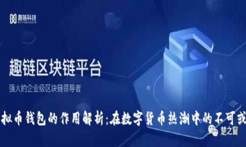 虚拟币钱包的作用解析：在数字货币热潮中的不可或缺