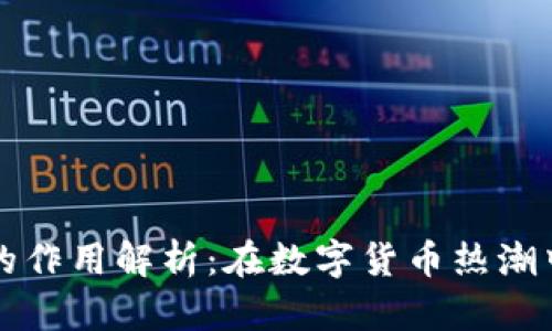 虚拟币钱包的作用解析：在数字货币热潮中的不可或缺