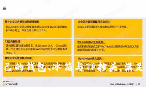 如何选择适合自己的钱包、冰箱与TP挡头，满足生活多样化需求