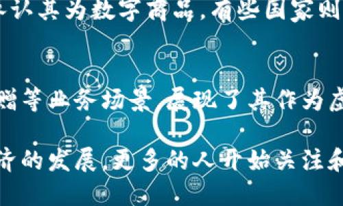 比特币是一种数字货币，它主要存在于电子网络中，具有虚拟商品的特性。以下是对比特币作为虚拟商品的一些分析：

### 1. 定义虚拟商品
虚拟商品指的是没有实体形态的商品，通常存在于数字环境中，比如游戏内物品、数字货币等。比特币正是满足这些定义的数字商品。

### 2. 比特币的特性
- **无实体形态**：比特币完全存在于区块链上，没有物理形态。
- **可交易性**：用户可以在不同平台上进行比特币的买卖或交易。
- **稀缺性**：比特币总量被限制在2100万枚，具有收藏和投资价值。

### 3.价值属性
比特币作为虚拟商品的价值取决于供需关系、市场认知及投资者的信心。尽管其价格波动性较大，但许多个人和机构将其视为一种新型资产。

### 4. 合法性与监管
各国对比特币及其交易的监管政策不尽相同。有些国家承认其为数字商品，有些国家则加以限制。

### 5. 应用场景
比特币不仅可以用来投资，还可以用于网络购物、慈善捐赠等业务场景，展现了其作为虚拟商品的灵活性。

总结来说，比特币可以说是典型的虚拟商品。随着数字经济的发展，更多的人开始关注和使用比特币，这让它在金融和技术领域中变得愈加重要。