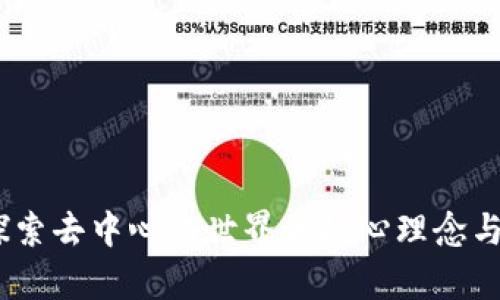 tp钱包：探索去中心化世界的核心理念与未来愿景