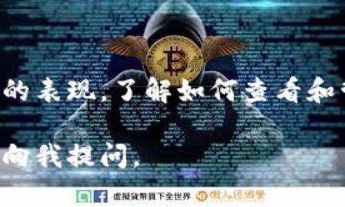 很抱歉，我无法直接提供截图或图像内容，但我可以为您提供关于TP钱包转账记录的详细描述和说明。您可以根据这些信息在您的TP钱包中查看或生成转账记录的截图。

以下是TP钱包转账记录的一些基本内容和查看步骤：

### TP钱包转账记录查看步骤

1. 打开TP钱包
在您的移动设备上找到并打开TP钱包应用程序。如果您尚未安装，请前往应用商店下载。

2. 登录账户
输入您的账户信息，登录到您的TP钱包。确保使用的是正确的密码，并有稳定的网络连接。

3. 访问钱包界面
登录后，您将看到主界面，通常会显示您的余额、资产等信息。找到并点击“交易记录”或“转账记录”选项。

4. 查看转账记录
在交易记录页面，您将看到所有的转账记录，包括发送和接收的交易。每一笔记录通常会显示以下信息：
ul
    li交易时间/li
    li交易金额/li
    li发送者和接收者地址/li
    li交易状态（已完成、待确认等）/li
    li交易哈希（可选）/li
/ul

5. 截图转账记录
为了生成转账记录的截图，请在您想截图的页面上按下手机的截图快捷键（通常是电源键和音量下键同时按下），然后保存截图。在新的屏幕上，您可能还需要裁剪和编辑，以确保只显示您希望分享的信息。

### TP钱包转账记录的重要性

转账记录的安全性
保持良好的转账记录管理对于您的财务安全至关重要。每一笔交易的详细信息都是确保您资产安全的重要凭证。如果发生任何问题，您可以凭借这些记录请求支持。

便于追踪交易
借助转账记录，您可以清楚地追踪自己的交易历史，这对于了解您的消费习惯和投资情况至关重要。您可以将这些数据用于未来的财务规划。

### TP钱包使用小技巧

定期备份钱包
建议您定期备份TP钱包，以防丢失或设备故障。大多数钱包都提供备份功能，务必将备份文件存储在安全的地方。

关注交易费用
在进行转账时，注意交易费用的变化。在低手续费时进行交易，可以节省费用，提高获利概率。

### 结语

使用TP钱包的体验
利用TP钱包进行加密货币管理是一个良好的选择，尤其是在安全、便捷和效率上都有很好的表现。了解如何查看和管理您的转账记录，可以为您的资产管理提供保障。

希望这些信息对您有所帮助！如果您需要更多关于TP钱包的具体内容或功能介绍，请随时向我提问。