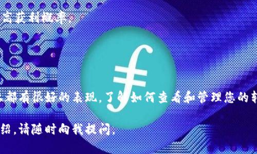 很抱歉，我无法直接提供截图或图像内容，但我可以为您提供关于TP钱包转账记录的详细描述和说明。您可以根据这些信息在您的TP钱包中查看或生成转账记录的截图。

以下是TP钱包转账记录的一些基本内容和查看步骤：

### TP钱包转账记录查看步骤

1. 打开TP钱包
在您的移动设备上找到并打开TP钱包应用程序。如果您尚未安装，请前往应用商店下载。

2. 登录账户
输入您的账户信息，登录到您的TP钱包。确保使用的是正确的密码，并有稳定的网络连接。

3. 访问钱包界面
登录后，您将看到主界面，通常会显示您的余额、资产等信息。找到并点击“交易记录”或“转账记录”选项。

4. 查看转账记录
在交易记录页面，您将看到所有的转账记录，包括发送和接收的交易。每一笔记录通常会显示以下信息：
ul
    li交易时间/li
    li交易金额/li
    li发送者和接收者地址/li
    li交易状态（已完成、待确认等）/li
    li交易哈希（可选）/li
/ul

5. 截图转账记录
为了生成转账记录的截图，请在您想截图的页面上按下手机的截图快捷键（通常是电源键和音量下键同时按下），然后保存截图。在新的屏幕上，您可能还需要裁剪和编辑，以确保只显示您希望分享的信息。

### TP钱包转账记录的重要性

转账记录的安全性
保持良好的转账记录管理对于您的财务安全至关重要。每一笔交易的详细信息都是确保您资产安全的重要凭证。如果发生任何问题，您可以凭借这些记录请求支持。

便于追踪交易
借助转账记录，您可以清楚地追踪自己的交易历史，这对于了解您的消费习惯和投资情况至关重要。您可以将这些数据用于未来的财务规划。

### TP钱包使用小技巧

定期备份钱包
建议您定期备份TP钱包，以防丢失或设备故障。大多数钱包都提供备份功能，务必将备份文件存储在安全的地方。

关注交易费用
在进行转账时，注意交易费用的变化。在低手续费时进行交易，可以节省费用，提高获利概率。

### 结语

使用TP钱包的体验
利用TP钱包进行加密货币管理是一个良好的选择，尤其是在安全、便捷和效率上都有很好的表现。了解如何查看和管理您的转账记录，可以为您的资产管理提供保障。

希望这些信息对您有所帮助！如果您需要更多关于TP钱包的具体内容或功能介绍，请随时向我提问。