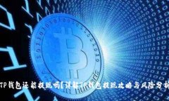 TP钱包还能提现吗？详解