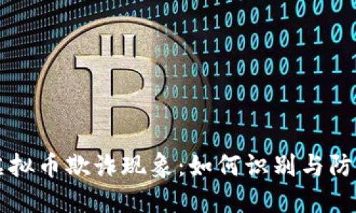 虚拟币欺诈现象：如何识别与防范