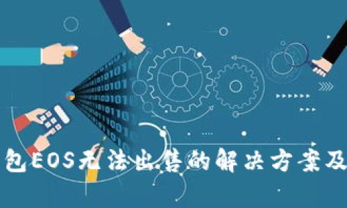TP钱包EOS无法出售的解决方案及分析