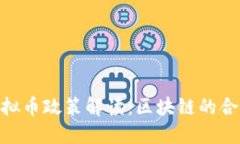 315虚拟币政策解读：区块