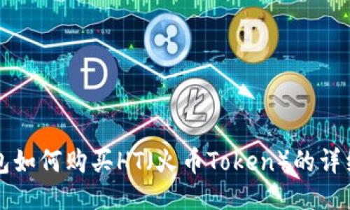 TP钱包如何购买HT（火币Token）的详细指南