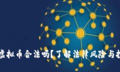 手机挖虚拟币合法吗？了