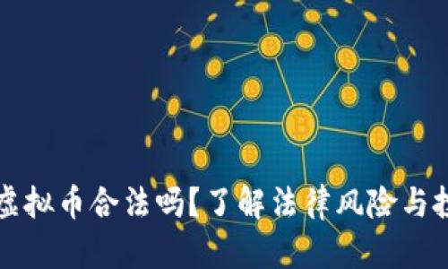 手机挖虚拟币合法吗？了解法律风险与投资机会