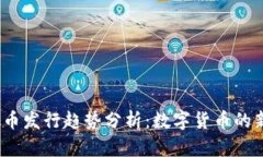 2023年虚拟币发行趋势分析