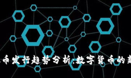 2023年虚拟币发行趋势分析：数字货币的新机遇与挑战