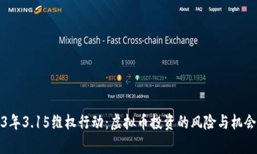 2023年3.15维权行动：虚拟币投资的风险与机会分析