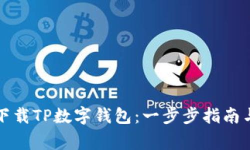 如何安全下载TP数字钱包：一步步指南与注意事项