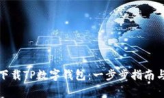 如何安全下载TP数字钱包：