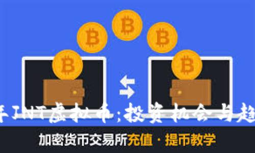 2023年JNT虚拟币：投资机会与趋势分析