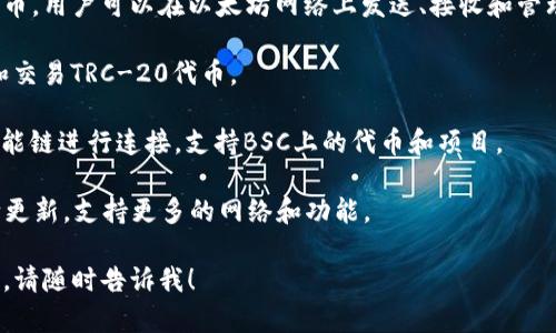TP钱包（TP Wallet）是一款为用户提供数字货币管理和交易服务的移动钱包应用，它支持多种区块链网络。具体来说，TP钱包可以与以下几种主要区块链网络进行交互：

1. **以太坊（Ethereum）**：TP钱包支持以太坊和ERC-20代币，用户可以在以太坊网络上发送、接收和管理以太坊及其代币。

2. **波场（TRON）**：TP钱包也兼容波场网络，用户能够存储和交易TRC-20代币。

3. **Binance Smart Chain（BSC）**：TP钱包可以与币安智能链进行连接，支持BSC上的代币和项目。

4. **其他网络**：随着区块链技术的发展，TP钱包可能会不断更新，支持更多的网络和功能。

如果您对TP钱包的具体功能或如何使用它有更进一步的问题，请随时告诉我！