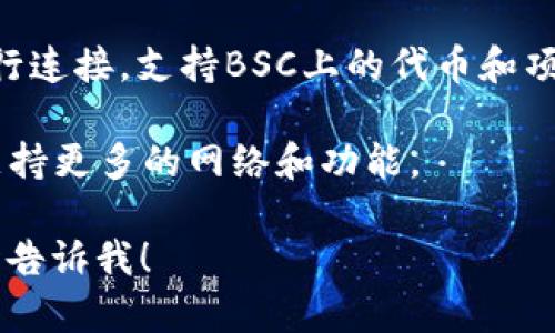 TP钱包（TP Wallet）是一款为用户提供数字货币管理和交易服务的移动钱包应用，它支持多种区块链网络。具体来说，TP钱包可以与以下几种主要区块链网络进行交互：

1. **以太坊（Ethereum）**：TP钱包支持以太坊和ERC-20代币，用户可以在以太坊网络上发送、接收和管理以太坊及其代币。

2. **波场（TRON）**：TP钱包也兼容波场网络，用户能够存储和交易TRC-20代币。

3. **Binance Smart Chain（BSC）**：TP钱包可以与币安智能链进行连接，支持BSC上的代币和项目。

4. **其他网络**：随着区块链技术的发展，TP钱包可能会不断更新，支持更多的网络和功能。

如果您对TP钱包的具体功能或如何使用它有更进一步的问题，请随时告诉我！
