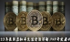 2023年最新虚拟币充值方法