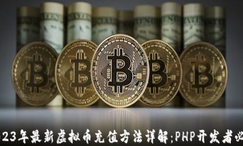 
2023年最新虚拟币充值方法详解：PHP开发者必看