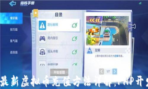 
2023年最新虚拟币充值方法详解：PHP开发者必看
