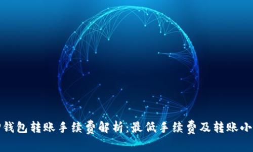 : TP钱包转账手续费解析：最低手续费及转账小技巧