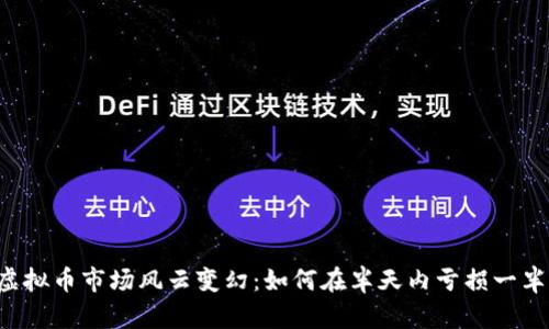 虚拟币市场风云变幻：如何在半天内亏损一半？