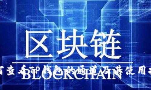 如何查看TP钱包的通道及其使用技巧
