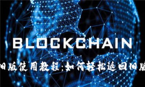 TP钱包旧版使用教程：如何轻松返回旧版TP钱包