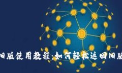 TP钱包旧版使用教程：如何