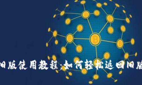 TP钱包旧版使用教程：如何轻松返回旧版TP钱包