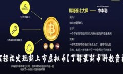 如何轻松发现新上市虚拟