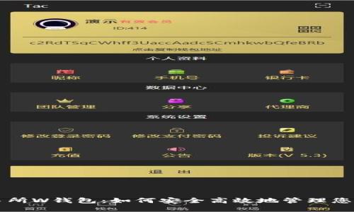 虚拟币交易所W钱包：如何安全高效地管理您的数字资产