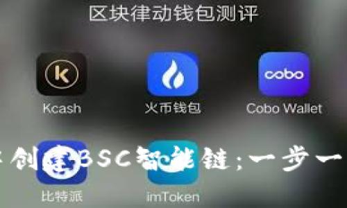 如何在TP钱包中创建BSC智能链：一步一步教你轻松入门