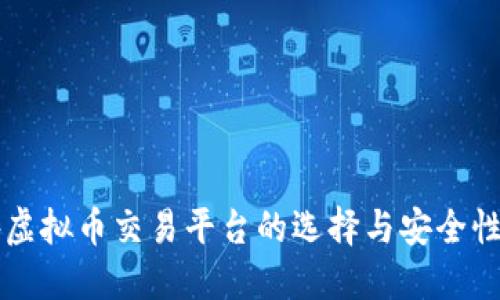 国外虚拟币交易平台的选择与安全性详解