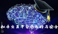 国外虚拟币交易平台的选