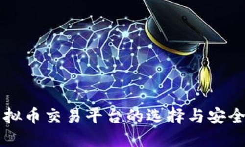 国外虚拟币交易平台的选择与安全性详解