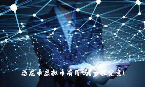 恐龙币虚拟币有用吗？一探究竟！