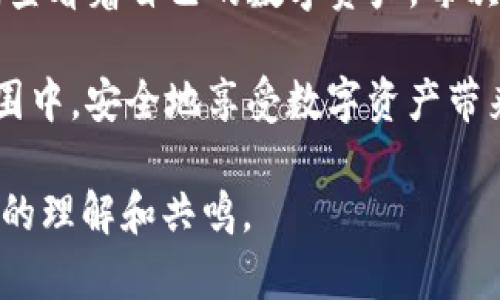   TP钱包授权查看方法解析：如何安全管理你的数字资产 / 
 guanjianci TP钱包, 授权管理, 数字资产, 区块链 /guanjianci 

引言
在快速发展的区块链领域，TP钱包已经成为许多人管理数字资产的重要工具。随着去中心化应用（DApp）的兴起，授权管理变得越来越重要。了解如何查看TP钱包中的授权设置，可以帮助用户更好地保护自己的资产安全，避免潜在风险。

TP钱包简介
TP钱包是一款多链数字资产钱包，支持各种加密货币。它不仅提供了简单的资产管理功能，还有丰富的DApp及DeFi功能。然而，在享受这些服务的同时，用户需要慎重管理自己的授权设置，以避免安全隐患。

授权的概念
在使用TP钱包进行交易或访问DApp时，用户可能需要授予某些权限给智能合约或应用。授权意味着你允许某个合约或应用访问你的资产或执行特定操作。这种授权通常是通过智能合约实现的，用户需要了解哪些授权是必要的，以及如何查看和管理这些授权。

如何查看TP钱包的授权设置
查看TP钱包中的授权设置并不复杂。用户可以按照以下步骤进行操作：

h4步骤一：打开TP钱包应用/h4
首先，用户需要在手机上打开TP钱包应用。确保你已经登录到你的账户，且连接网络正常。

h4步骤二：访问钱包主页/h4
进入钱包主页后，你将看到你的资产列表、市场行情等信息。在页面的导航栏，找到“资产”或“管理”选项，这通常是你查看授权的入口。

h4步骤三：选择授权管理/h4
在“资产”或“管理”界面中，寻找“授权管理”或“权限管理”选项。点击进入后，你将看到所有授予的授权列表，包括DApp、合约等信息。

h4步骤四：查看具体授权信息/h4
在授权管理列表中，点击具体的合约或应用名称，可以查看更多详细信息，包括被授权的金额、时间戳以及状态。仔细察看这些信息，以确保没有异常授权。

h4步骤五：撤销不必要的授权/h4
如果发现某些授权已经不再需要，建议及时撤销。大多数钱包都提供了“一键撤销”的功能。在授权管理界面，选择不需要的授权，按下撤销按钮，确认操作即可。

授权管理的重要性
在区块链环境中，授权管理的重要性不言而喻。许多用户因为忽视授权设置而遭遇资产损失。因此，通过定期检查和管理授权，用户能够降低被攻击的风险，确保资产的安全。

常见问题解答
在使用TP钱包的过程中，用户可能会遇到一些常见问题。以下是一些FAQ：

h4Q1：TP钱包的授权可以随时撤销吗？/h4
A1：是的，用户可以随时在授权管理中撤销不需要的授权，保护资产的安全。

h4Q2：如何知道哪个DApp是安全的？/h4
A2：在使用DApp前，建议阅读用户评价，并查看项目的可信度和运营团队的背景。

h4Q3：如果我忘记撤销授权，会发生什么？/h4
A3：如果授权长时间未使用，且未撤销，可能面临资产被意外转移的风险。因此，建议定期检查。

结尾
TP钱包的授权查看与管理是用户保护自身数字资产的必要一步。在信息化高度发达的今天，了解和掌握这些操作，将为你的区块链之旅提供更多保障。希望本文能够帮助你更好地理解和使用TP钱包，确保你的资产安全。

真实场景描述
想象一下一个阳光明媚的下午，你坐在海边的咖啡厅，手中捧着一杯热气腾腾的咖啡。阳光洒在桌面上，仿佛给你的思维也镀上了一层金色。在温暖的阳光照耀下，你打开TP钱包，查看着自己的数字资产。每次手指轻点屏幕，内心都不禁为安全而感到一丝忐忑。然而，当你看到授权管理的界面时，内心仿佛又重新获得了一份宁静。这不仅是一种资产的管理，更是对自己财务未来的掌控。

在这个数字化的浪潮中，每个人都是自己的理财师。无论是坐在咖啡厅里，还是躺在家中沙发上，在对数字资产的管理上，安全永远是第一位。希望每位用户都能在轻松愉快的氛围中，安全地享受数字资产带来的便利与乐趣。

该文章旨在为用户提供深入的TP钱包授权查看指导，帮助他们更好地理解和管理自己的数字资产。通过具体的场景描绘和感官细节，让读者在轻松愉快的阅读中，增强了对内容的理解和共鸣。