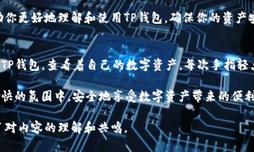   TP钱包授权查看方法解析：如何安全管理你的数字资产 / 
 guanjianci TP钱包, 授权管理, 数字资产, 区块链 /guanjianci 

引言
在快速发展的区块链领域，TP钱包已经成为许多人管理数字资产的重要工具。随着去中心化应用（DApp）的兴起，授权管理变得越来越重要。了解如何查看TP钱包中的授权设置，可以帮助用户更好地保护自己的资产安全，避免潜在风险。

TP钱包简介
TP钱包是一款多链数字资产钱包，支持各种加密货币。它不仅提供了简单的资产管理功能，还有丰富的DApp及DeFi功能。然而，在享受这些服务的同时，用户需要慎重管理自己的授权设置，以避免安全隐患。

授权的概念
在使用TP钱包进行交易或访问DApp时，用户可能需要授予某些权限给智能合约或应用。授权意味着你允许某个合约或应用访问你的资产或执行特定操作。这种授权通常是通过智能合约实现的，用户需要了解哪些授权是必要的，以及如何查看和管理这些授权。

如何查看TP钱包的授权设置
查看TP钱包中的授权设置并不复杂。用户可以按照以下步骤进行操作：

h4步骤一：打开TP钱包应用/h4
首先，用户需要在手机上打开TP钱包应用。确保你已经登录到你的账户，且连接网络正常。

h4步骤二：访问钱包主页/h4
进入钱包主页后，你将看到你的资产列表、市场行情等信息。在页面的导航栏，找到“资产”或“管理”选项，这通常是你查看授权的入口。

h4步骤三：选择授权管理/h4
在“资产”或“管理”界面中，寻找“授权管理”或“权限管理”选项。点击进入后，你将看到所有授予的授权列表，包括DApp、合约等信息。

h4步骤四：查看具体授权信息/h4
在授权管理列表中，点击具体的合约或应用名称，可以查看更多详细信息，包括被授权的金额、时间戳以及状态。仔细察看这些信息，以确保没有异常授权。

h4步骤五：撤销不必要的授权/h4
如果发现某些授权已经不再需要，建议及时撤销。大多数钱包都提供了“一键撤销”的功能。在授权管理界面，选择不需要的授权，按下撤销按钮，确认操作即可。

授权管理的重要性
在区块链环境中，授权管理的重要性不言而喻。许多用户因为忽视授权设置而遭遇资产损失。因此，通过定期检查和管理授权，用户能够降低被攻击的风险，确保资产的安全。

常见问题解答
在使用TP钱包的过程中，用户可能会遇到一些常见问题。以下是一些FAQ：

h4Q1：TP钱包的授权可以随时撤销吗？/h4
A1：是的，用户可以随时在授权管理中撤销不需要的授权，保护资产的安全。

h4Q2：如何知道哪个DApp是安全的？/h4
A2：在使用DApp前，建议阅读用户评价，并查看项目的可信度和运营团队的背景。

h4Q3：如果我忘记撤销授权，会发生什么？/h4
A3：如果授权长时间未使用，且未撤销，可能面临资产被意外转移的风险。因此，建议定期检查。

结尾
TP钱包的授权查看与管理是用户保护自身数字资产的必要一步。在信息化高度发达的今天，了解和掌握这些操作，将为你的区块链之旅提供更多保障。希望本文能够帮助你更好地理解和使用TP钱包，确保你的资产安全。

真实场景描述
想象一下一个阳光明媚的下午，你坐在海边的咖啡厅，手中捧着一杯热气腾腾的咖啡。阳光洒在桌面上，仿佛给你的思维也镀上了一层金色。在温暖的阳光照耀下，你打开TP钱包，查看着自己的数字资产。每次手指轻点屏幕，内心都不禁为安全而感到一丝忐忑。然而，当你看到授权管理的界面时，内心仿佛又重新获得了一份宁静。这不仅是一种资产的管理，更是对自己财务未来的掌控。

在这个数字化的浪潮中，每个人都是自己的理财师。无论是坐在咖啡厅里，还是躺在家中沙发上，在对数字资产的管理上，安全永远是第一位。希望每位用户都能在轻松愉快的氛围中，安全地享受数字资产带来的便利与乐趣。

该文章旨在为用户提供深入的TP钱包授权查看指导，帮助他们更好地理解和管理自己的数字资产。通过具体的场景描绘和感官细节，让读者在轻松愉快的阅读中，增强了对内容的理解和共鸣。