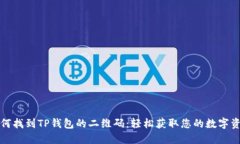 如何找到TP钱包的二维码：