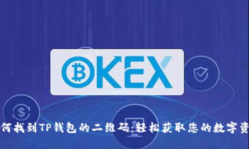 如何找到TP钱包的二维码：轻松获取您的数字资产
