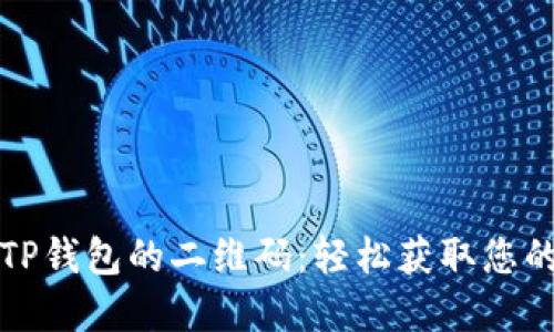 如何找到TP钱包的二维码：轻松获取您的数字资产