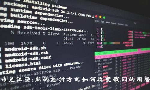 虚拟币兑汉堡：新的支付方式如何改变我们的用餐体验