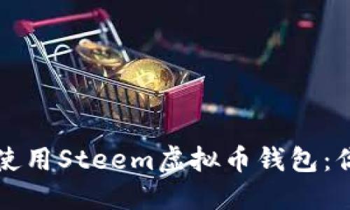如何选择和使用Steem虚拟币钱包：你的全面指南