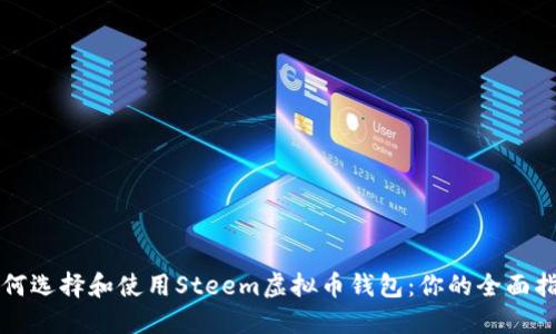 如何选择和使用Steem虚拟币钱包：你的全面指南