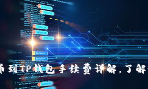 2023年币安BNB提币到TP钱包手续费详解，了解最新费率和省钱技巧